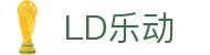 LD.COM-乐动(中国)